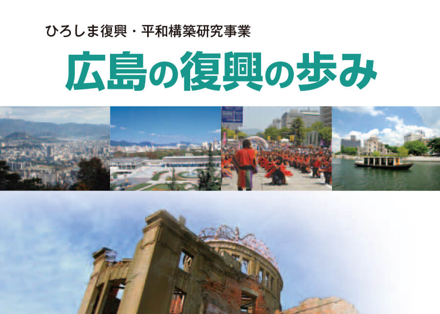広島の復興と歩み