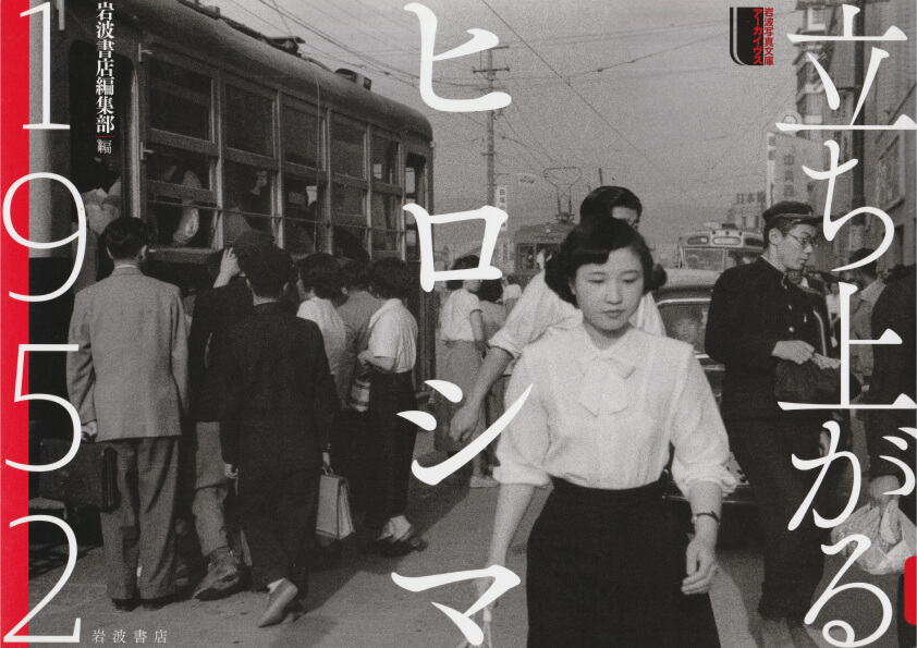 立ち上がるヒロシマ 1952 写真