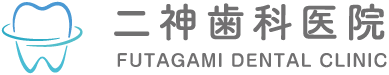 二神歯科医院